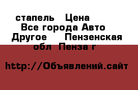 стапель › Цена ­ 100 - Все города Авто » Другое   . Пензенская обл.,Пенза г.